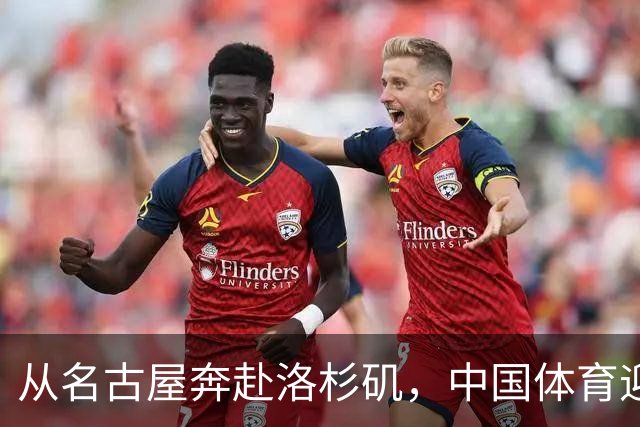 从名古屋奔赴洛杉矶，中国体育迎来“中考”