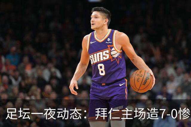 足坛一夜动态：拜仁主场造7-0惨案，切尔西0-3创88年耻辱纪录