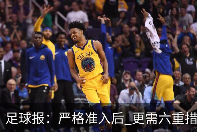 足球报：严格准入后 更需六重措施保障联赛